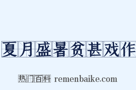 夏月盛暑贫甚戏作是什么意思的图片